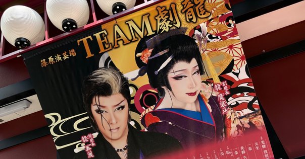 劇団美松」でご縁を感じたこと｜aya