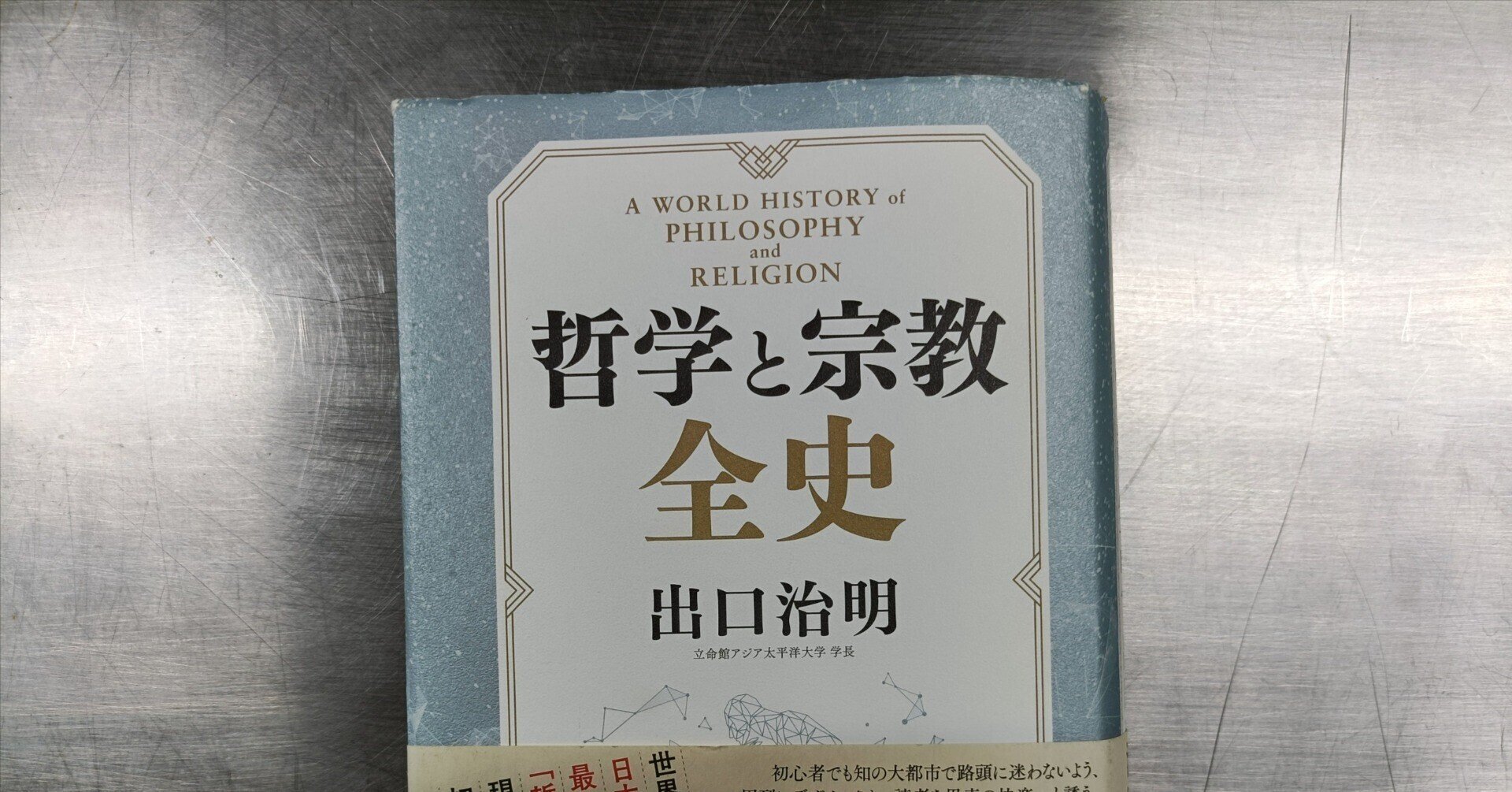 哲学と宗教 全史』を読んで｜にじみ