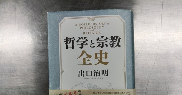 読書録】菊地達也『イスラーム教 「異端」と「正統」の思想史