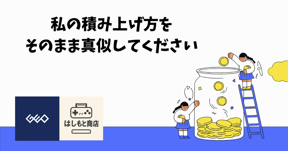 私の積み上げ方をそのまま真似してください｜はしもと商店