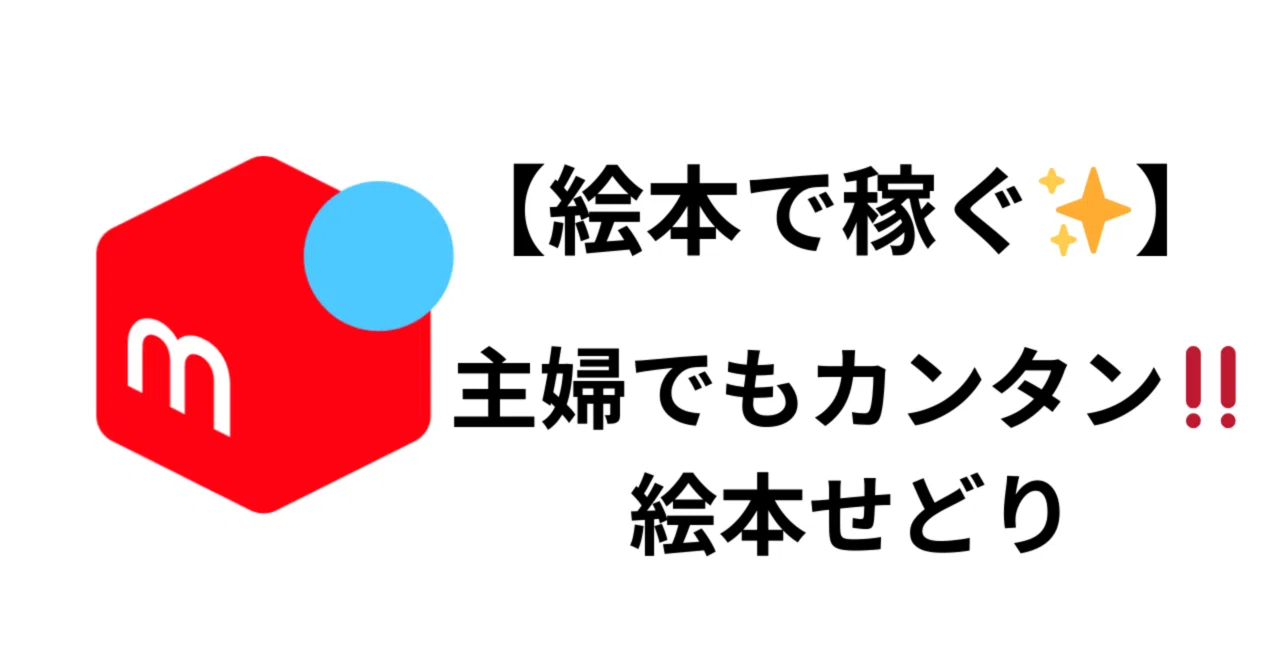 絵本せどり📕】主婦でもカンタン‼️絵本をメルカリで売って稼ぐ方法