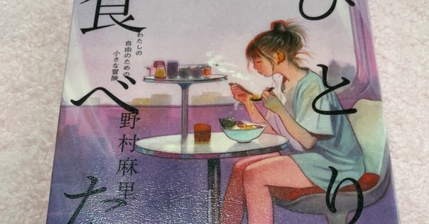 夏の25/100冊|『聡明な女は料理がうまい』桐島洋子ー読むと食卓
