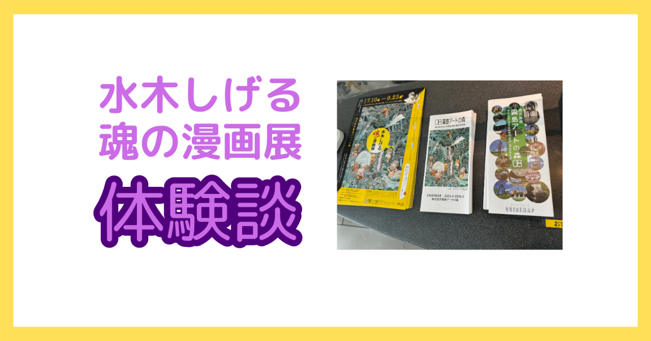 鬼太郎より母が主役？霧島アートの森「水木しげる魂の漫画展」で