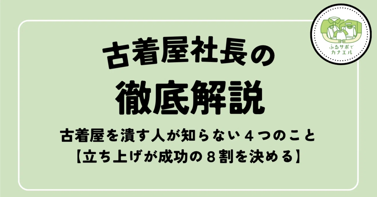 古着屋を潰す人が知らない4つのこと｜開業前に決めるべき立ち上げ戦略 