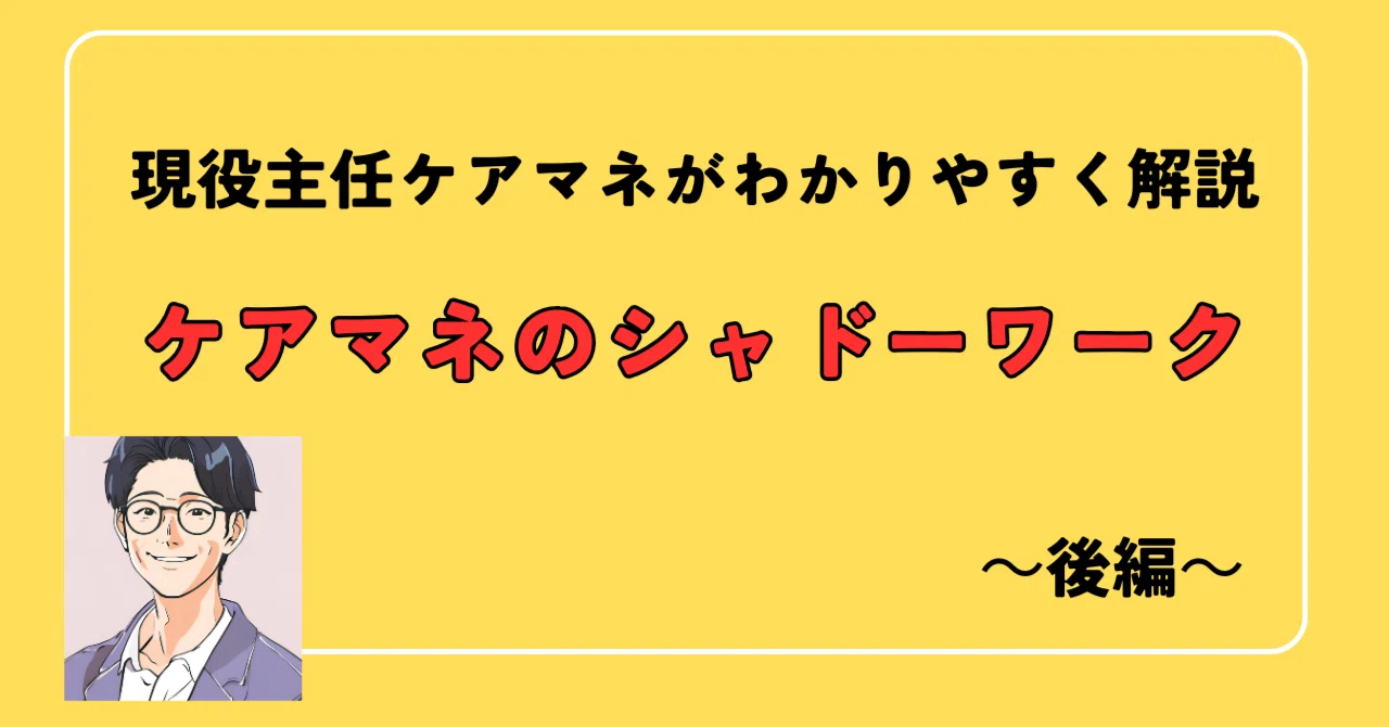 Care Manager Shadow Work - Part 2｜たいし_ケアマネ