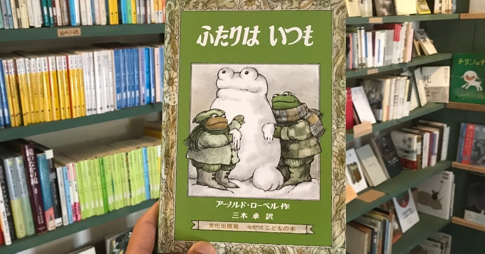 定番のゆるーい絵本】『ふたりはいつも』作 アーノルド・ローベル