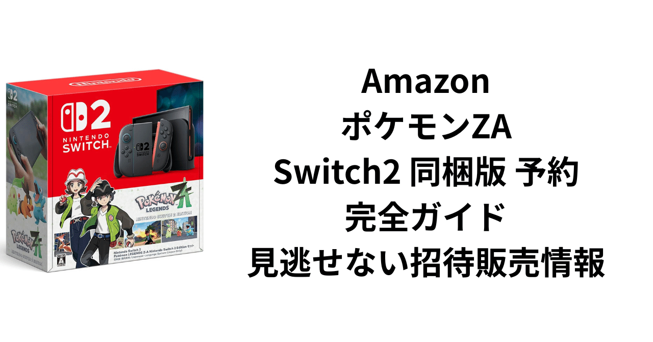 Amazon ポケモンZA Switch2 同梱版 予約の完全ガイド！見逃せない招待