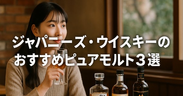 NIKKA「ピュアモルト・レッド＆ブラック」withピュアモルト