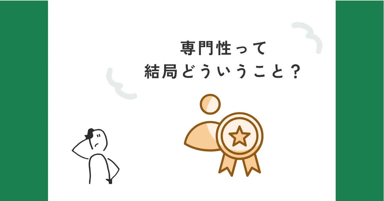 専門 性 と は