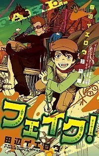 終末のラフター』を読んで、『結界師』とか田辺イエロウに浸りたい話 終末のラフター』を読んで、『結界師』とか田辺イエロウに浸りたい話
