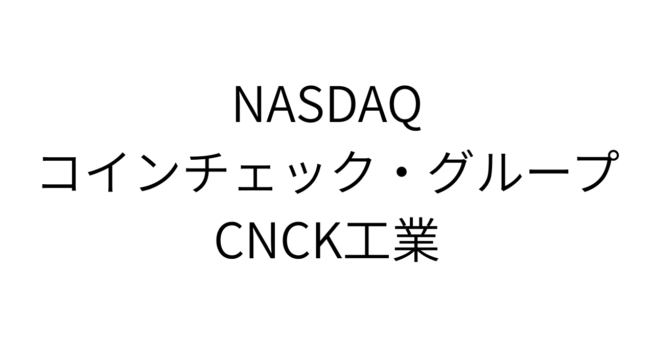 コインチェックに隠された「143億円赤字」の罠。市場が見落とす