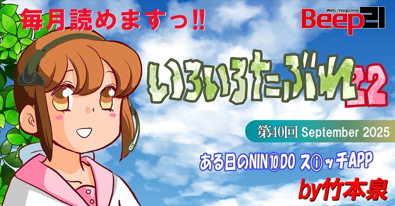 Beep21』「いろいろたぶれ22」(竹本泉)・第40回─ある日のNIN⑩DO スi