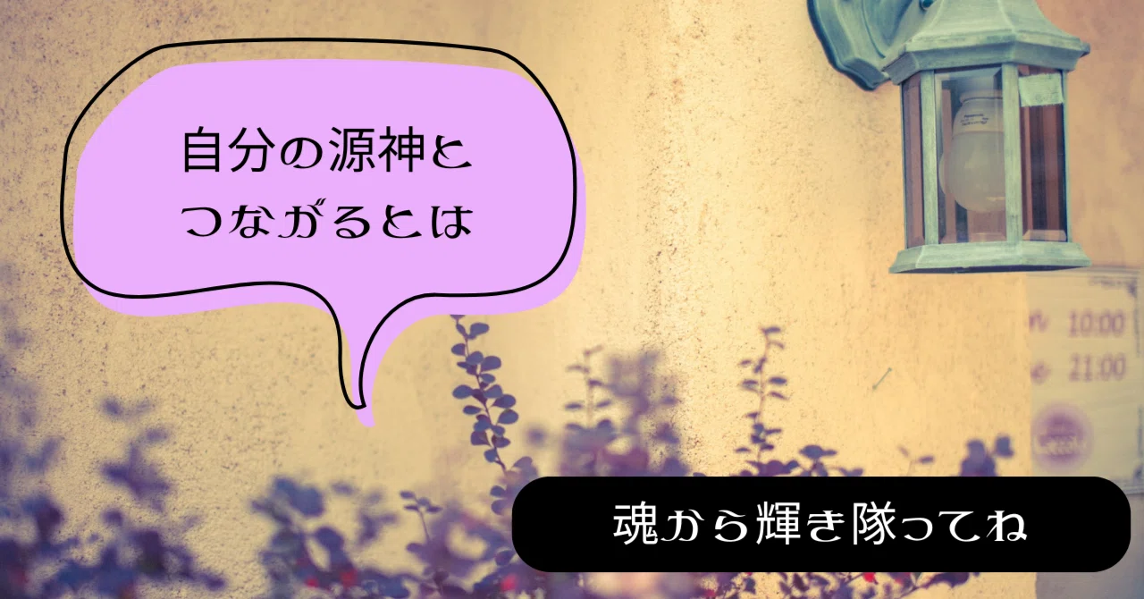 ②あなたの源神とつながるとは/魂から輝き隊んだぜって｜モリカワマイ/オラクルカード作家