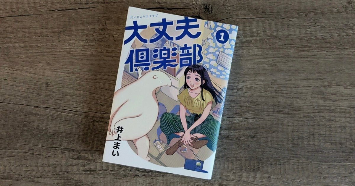 【直筆サイン、スタンプ入り】大丈夫倶楽部　井上まい　一巻　漫画　特典付 大丈夫倶楽部 1 | 井上まい |本 | 通販 | Amazon