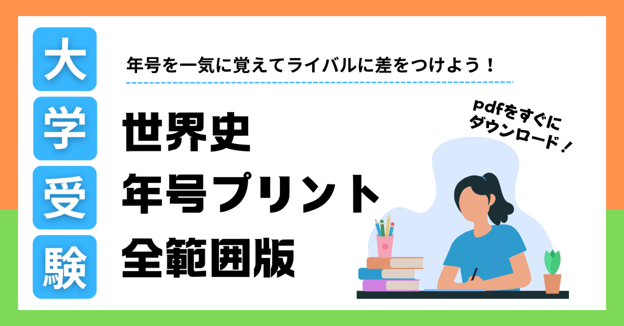 世界史プリント集（前近代）【某神奈川の中堅私立高校の受験世界史】 世界史プリント集（前近代）【某神奈川の中堅私立高校の受験世界史】