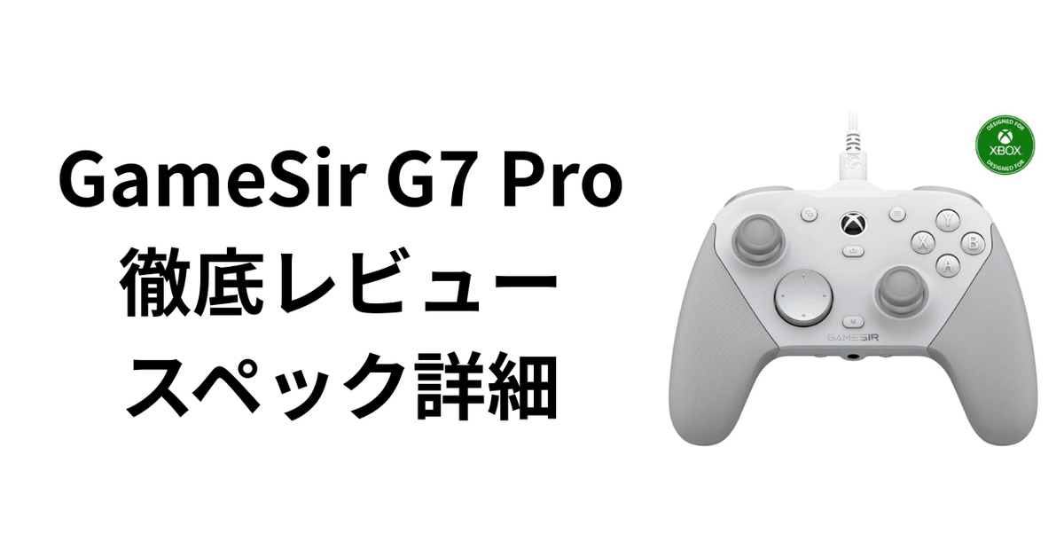 GameSir G7 Pro （1時間ほど使用） GameSir G7 Pro」レビュー｜FPS酒場