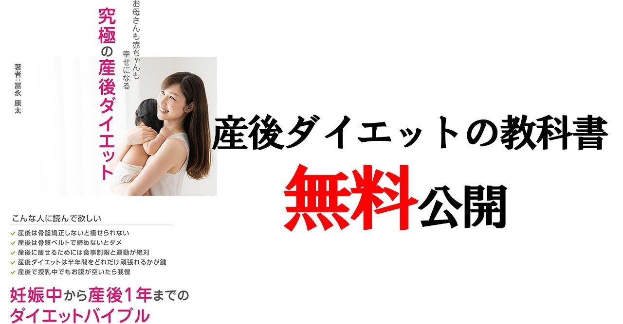 産後ダイエットの教科書 富永康太 Note 産後ダイエットの教科書 富永康太 Note