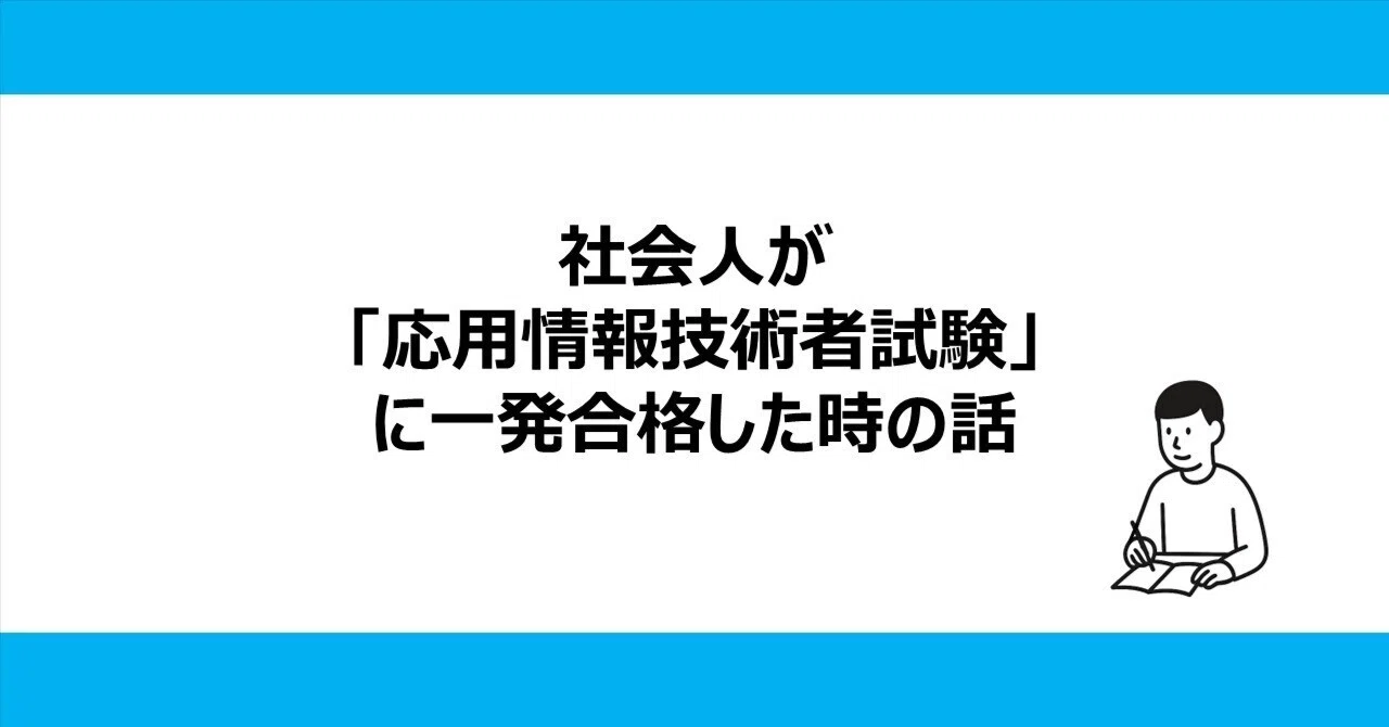 資格】社会人が「応用情報技術者試験(AP)」に一発合格した時の話 資格】社会人が「応用情報技術者試験(AP)」に一発合格した時の話