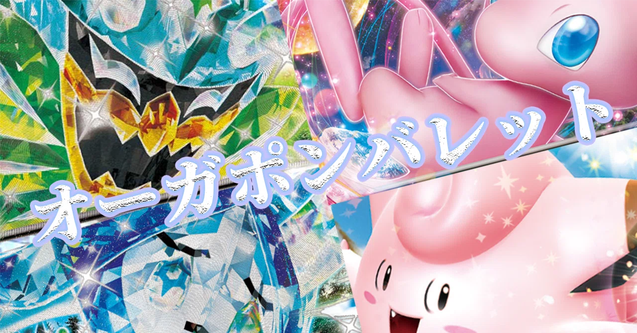 BIG6に抗いまくれ‼️オーガポンバレット｜ハル