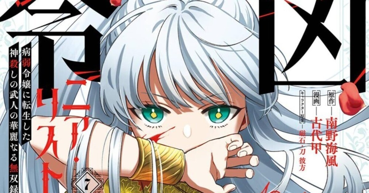 ☆145万部突破！ [古代甲] 凶乱令嬢ニア・リストン 1-7巻 凶