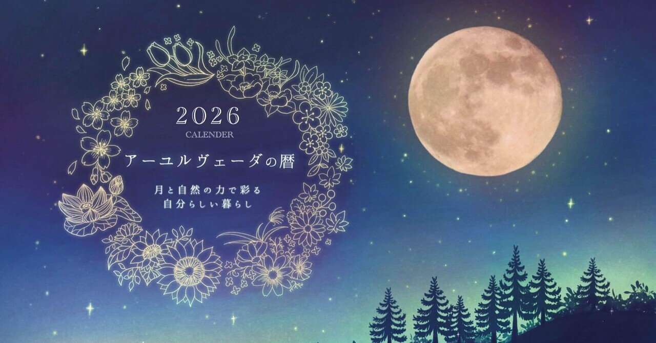 2026年版】アーユルヴェーダの暦 販売開始｜AYUWEDA｜わたしが