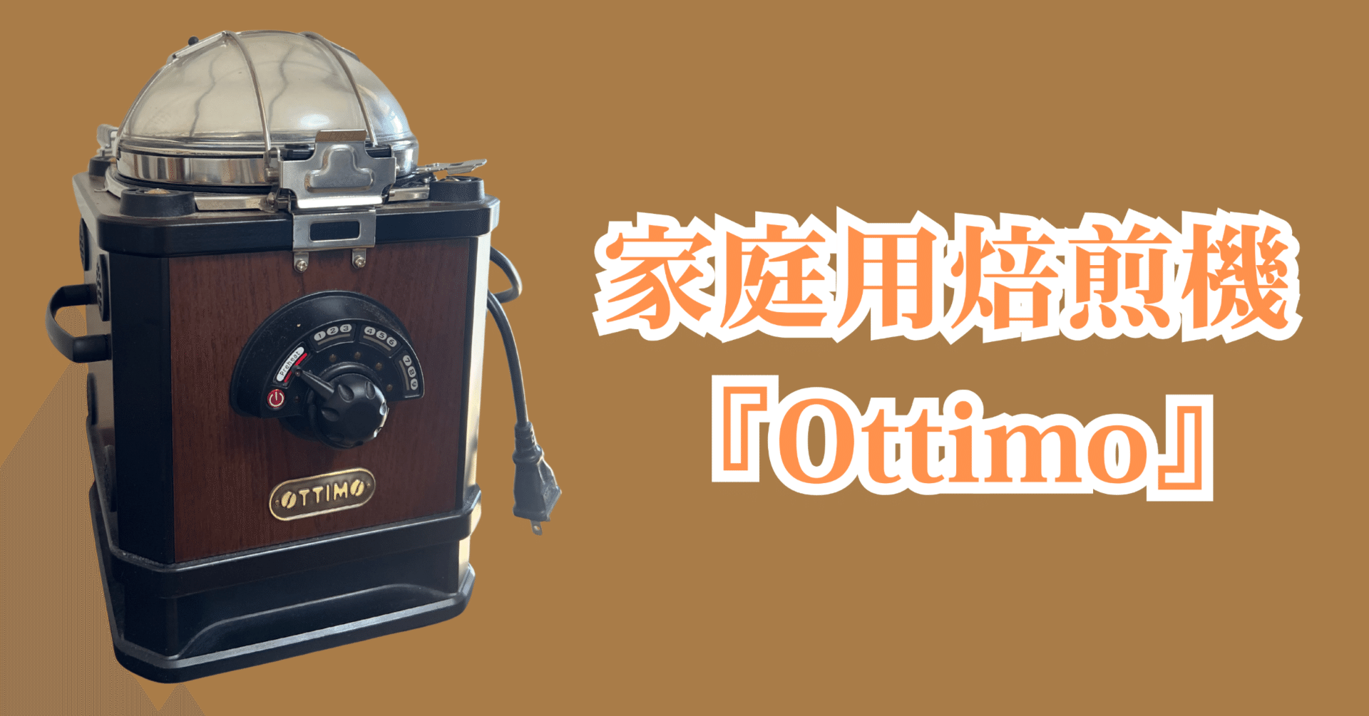 コーヒークーラー 珈琲豆冷却器 N-903C ottimo J-300Cの旧型コーヒー豆