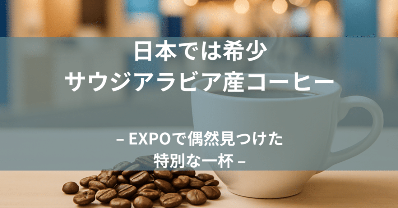 大阪関西万博　サウジアラビア館限定　コーヒー豆1kg EXPOで偶然出会ったサウジアラビアのコーヒー｜こくさっきー｜忙しい人