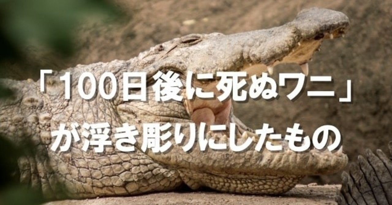 100日後に死ぬワニ が浮き彫りにしたもの しんこう Note