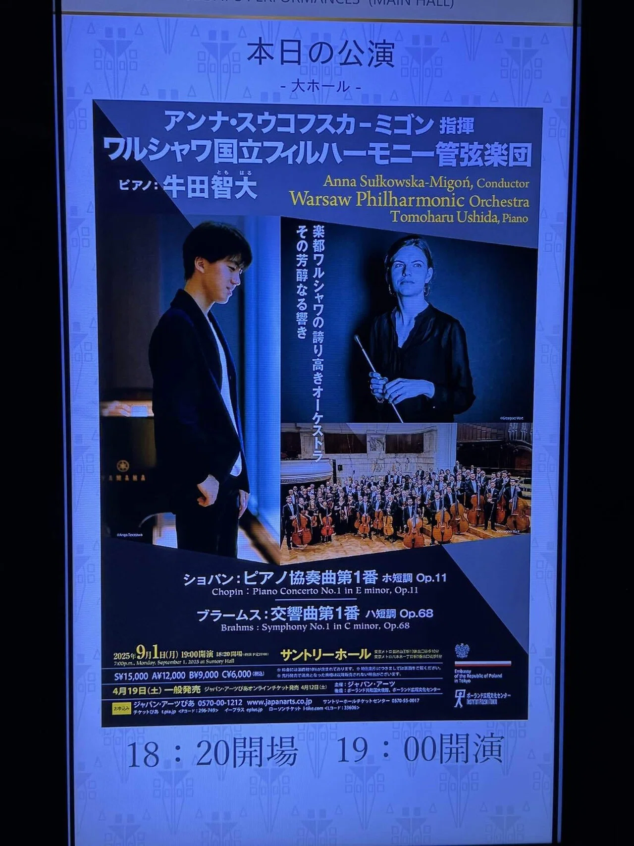 極上のショパンピアノコンチェルト 牛田智大さん×ワルシャワ国立