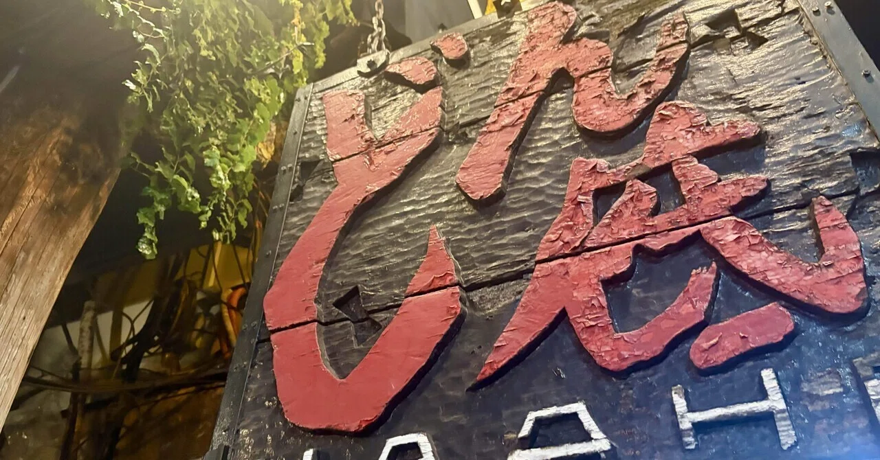 昭和レトロに浸る夜。「どん底」で味わう新宿の大人時間｜昼飲み
