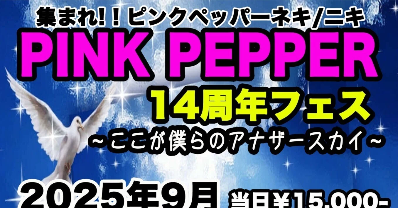 ピンクペッパー14周年祭〜ここが僕らのアナザースカイ〜】アポロビル4