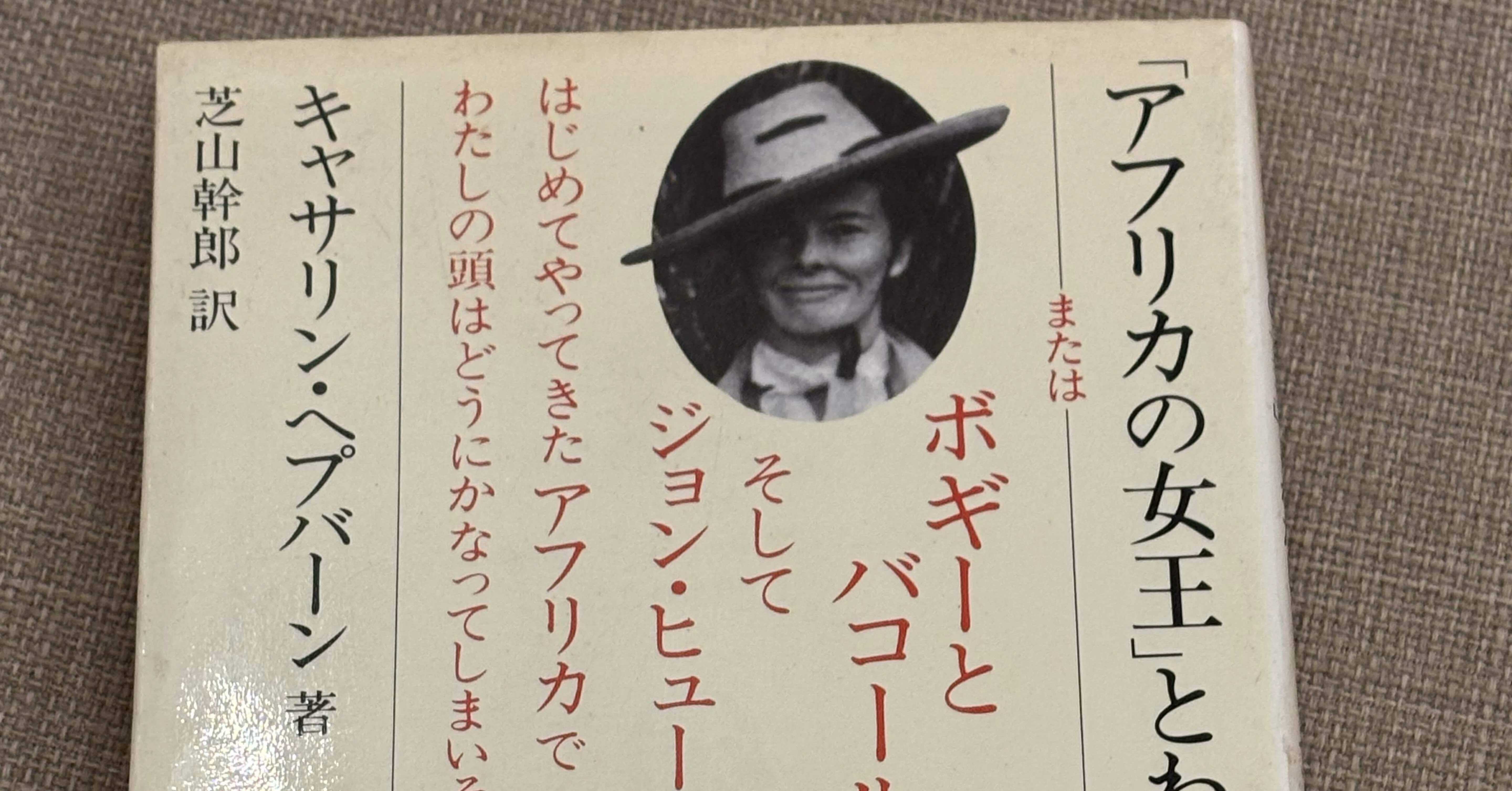 本に愛される人になりたい(106) キャサリン・ヘップバーン「『アフリカ 