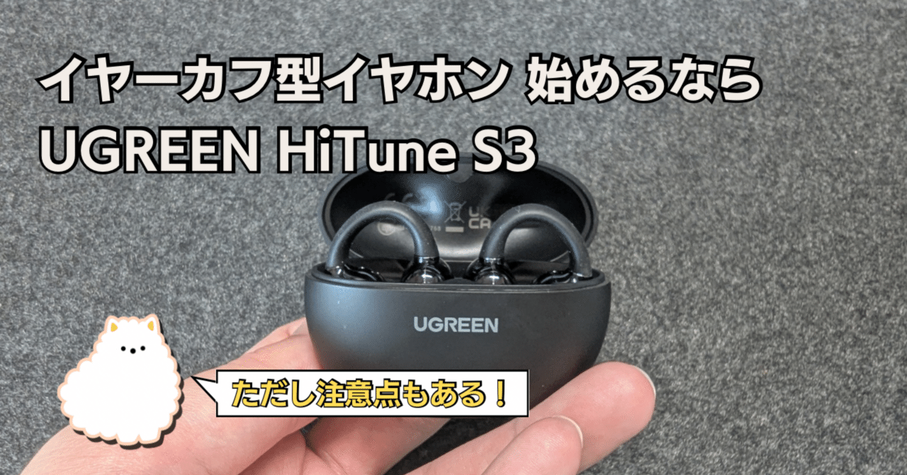 イヤーカフ型イヤホン試してみるならUGREEN HiTune S3 │ただし注意点