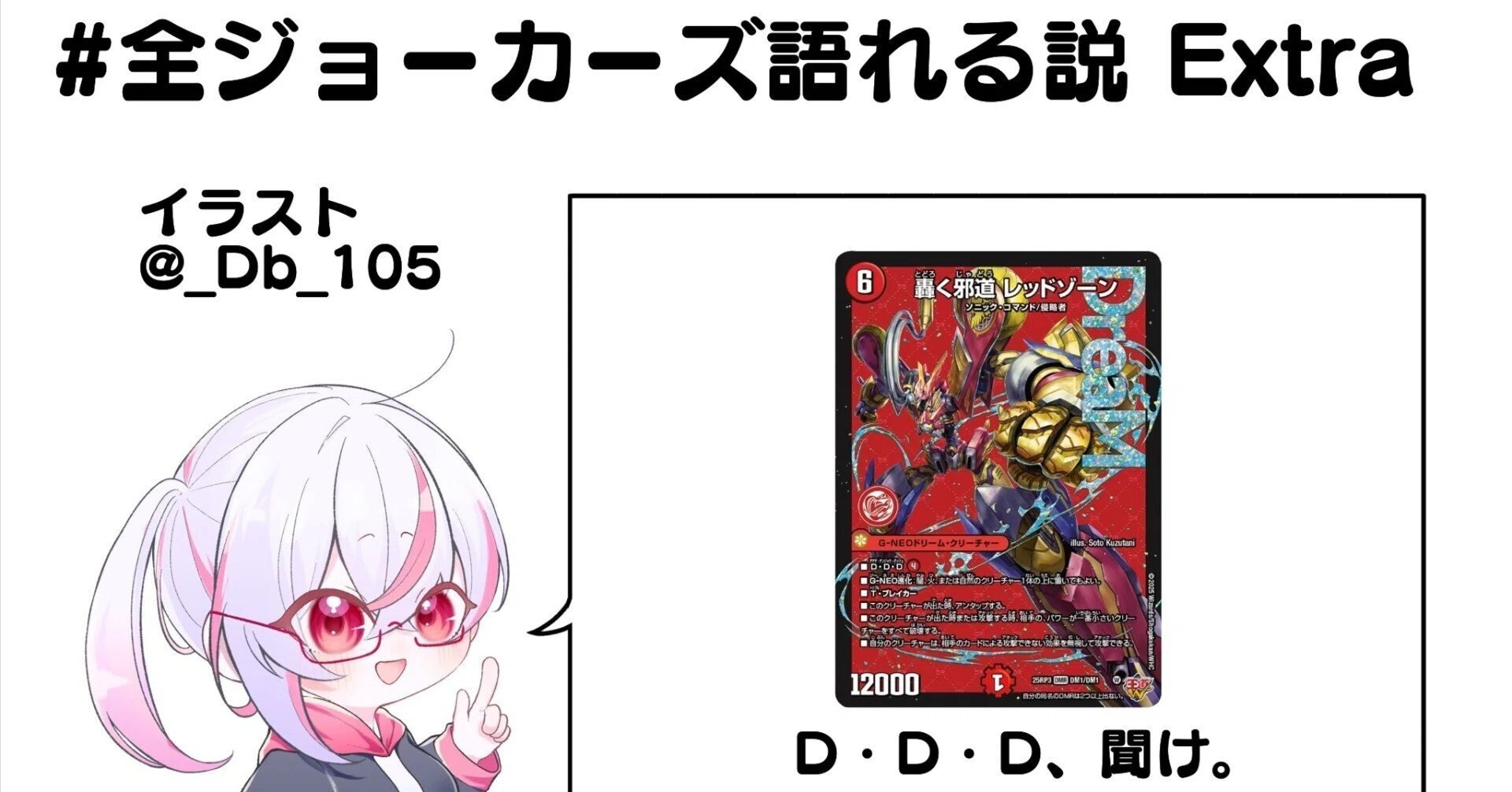 全ジョーカーズ語れる説 Extra D・D・D、聞け。｜Shin