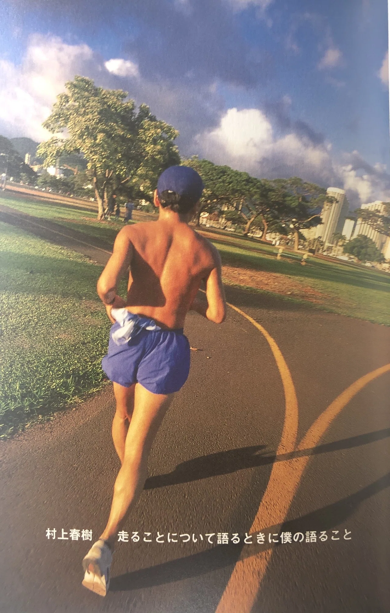 継続すること、孤独になること～村上春樹のランニング本の「スタイル