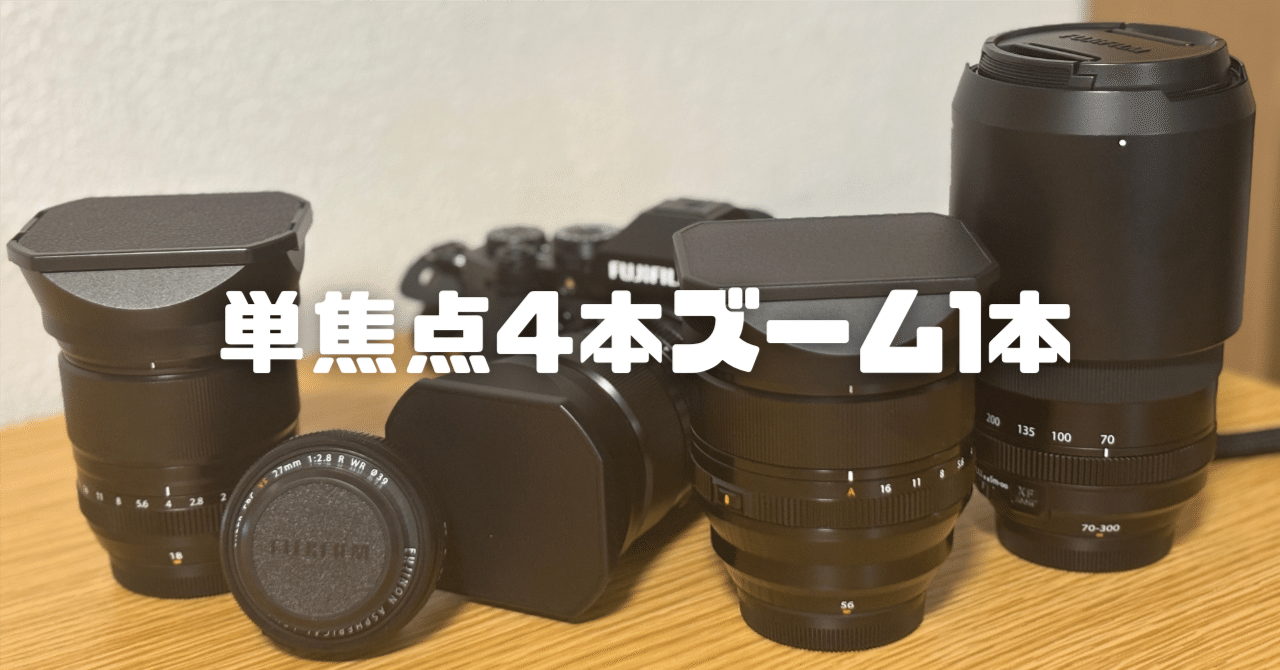 単焦点4＆ズーム1｜このレンズたちに至った5つの事情【FUJIFILM X-T5