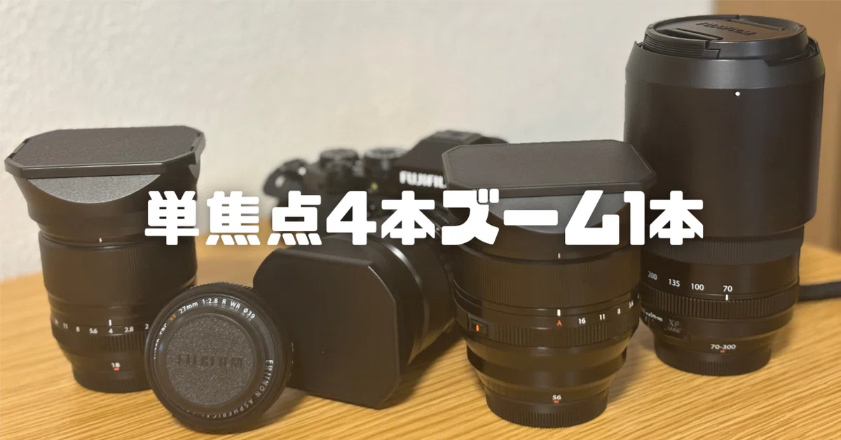 単焦点4＆ズーム1｜このレンズたちに至った5つの事情【FUJIFILM X-T5