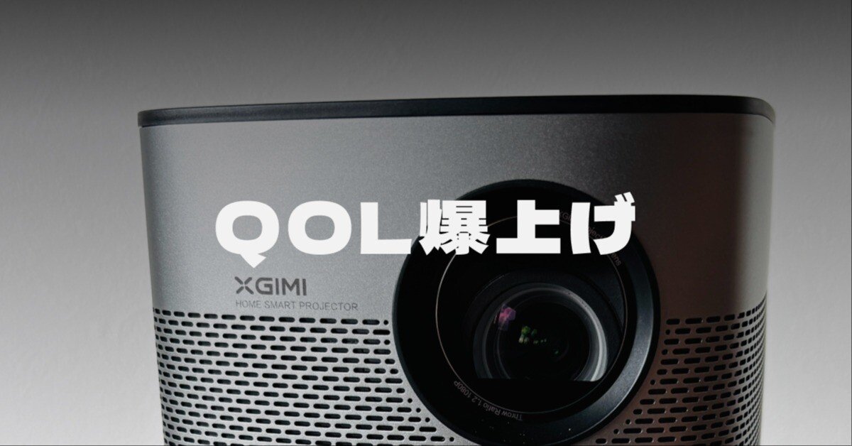プロジェクター｜XGIMI Halo+(New)を購入しました｜しょう