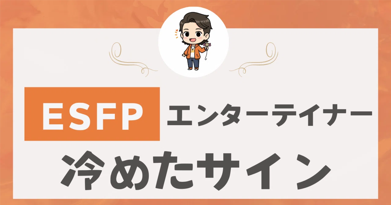 ESFPが冷めたときの行動が衝撃的すぎる！見逃し厳禁サイン7選｜あかり@ESFP