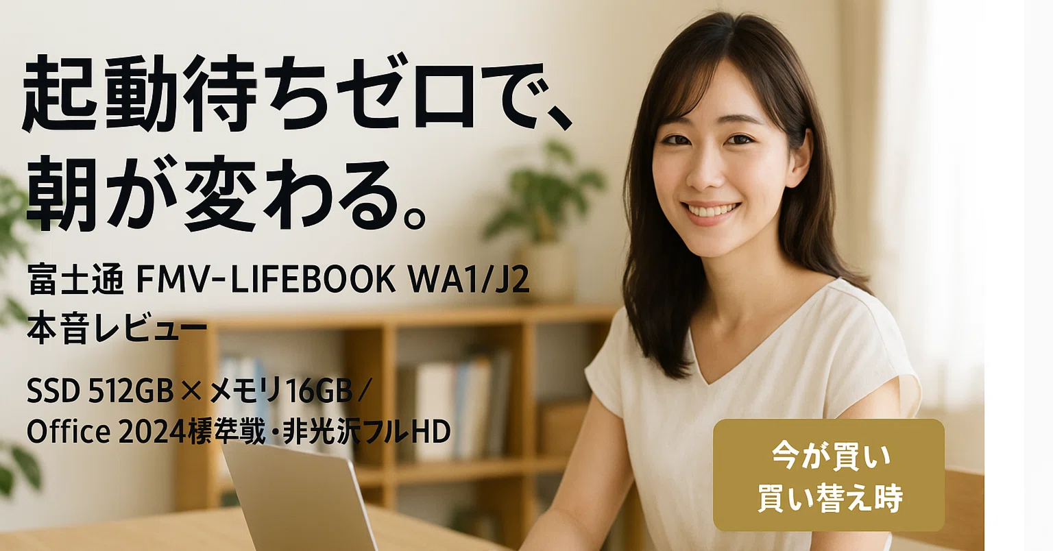 本音レビュー】富士通 FMV WA1/J2は本当に買い？パソコン選びで失敗し 