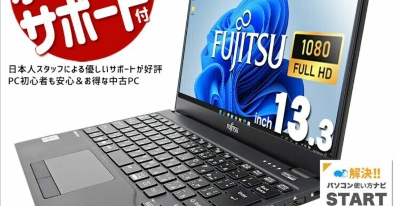 本日見つけた掘り出し物】コスパ最強！【Windows11対応】13.3型富士通