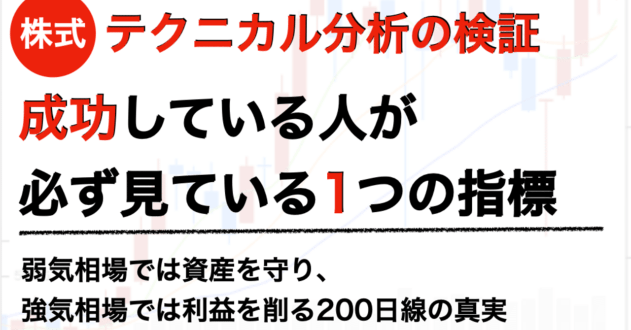 200日移動平均線は本当に有効か？弱気相場と強気相場での徹底検証｜データで戦うYuya｜株システムトレード