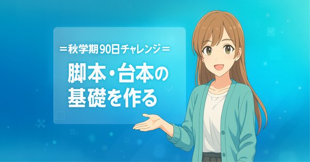 シナリオ作法論集 ～発想・構成・描写の基礎トレーニング～　新井一 シナリオの基礎技術 新版』｜感想・レビュー - 読書メーター