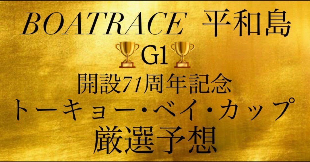 🔥厳選予想🔥🏆G1🏆平和島12R競艇予想🔥4点絞り付き🔥只今平和島