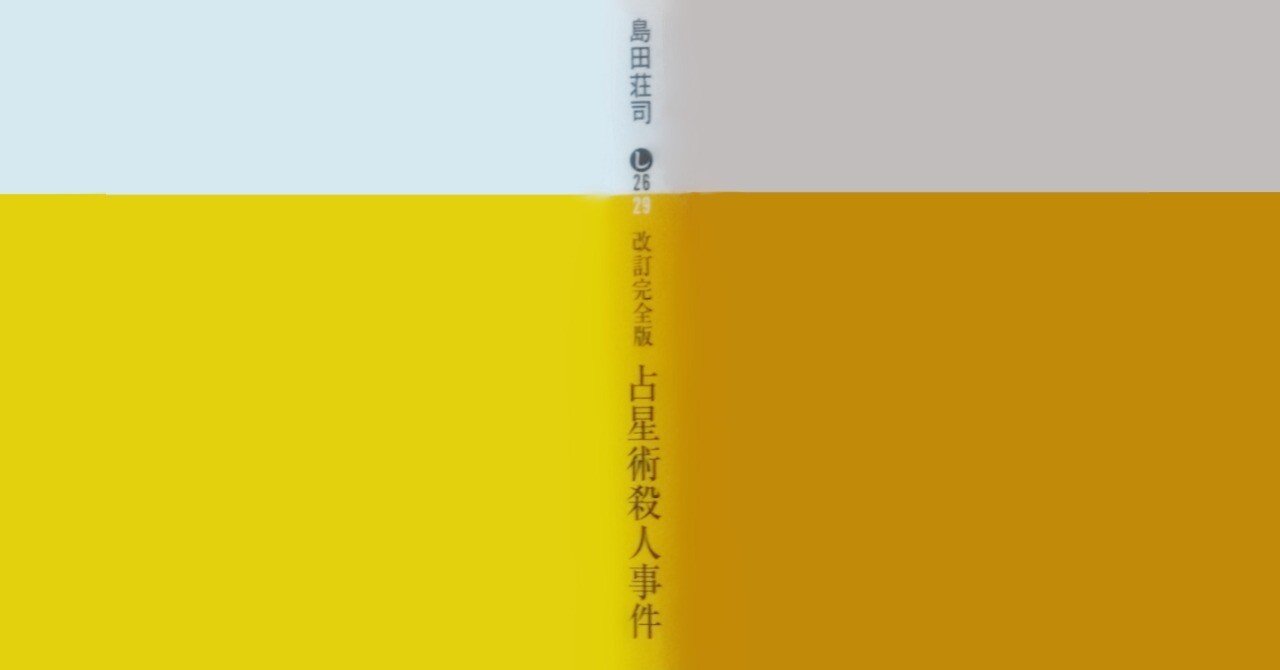 御手洗潔シリーズ全部読んだ記録｜ぬぬぬ