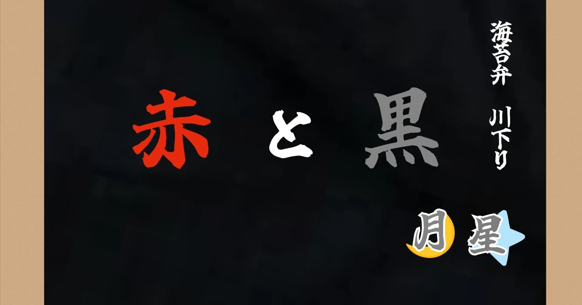 月組「赤と黒」、星組「Le Rouge et le Noir -赤と黒-」の比較感想