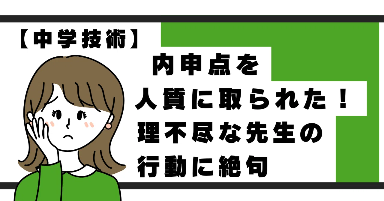 中学技術家庭｜内申点が人質に取られた！理不尽な先生と定期テスト