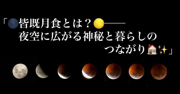 米国で話題になった皆既日食、基本から解説します｜株式会社天地人