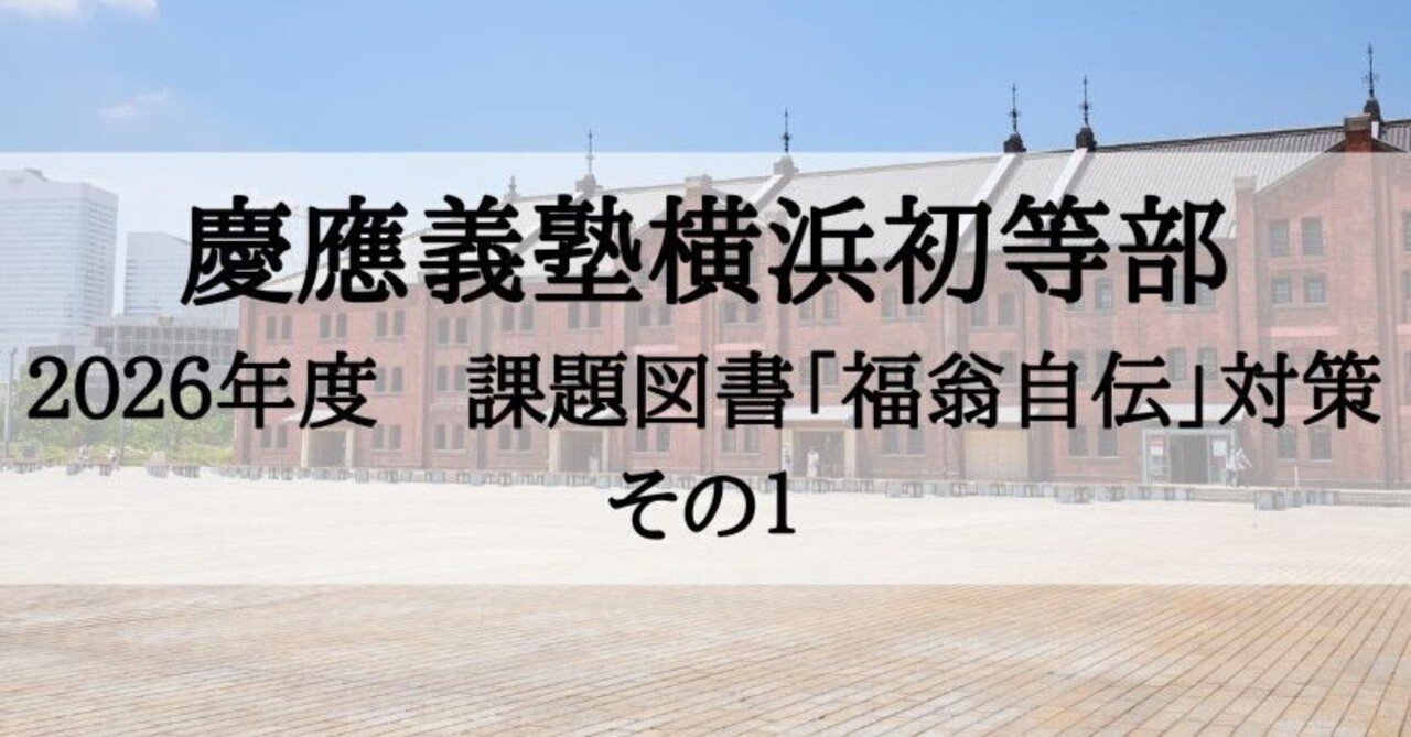 慶應義塾横浜初等部 願書の書き方、福翁自伝対策 2026年度 （その1