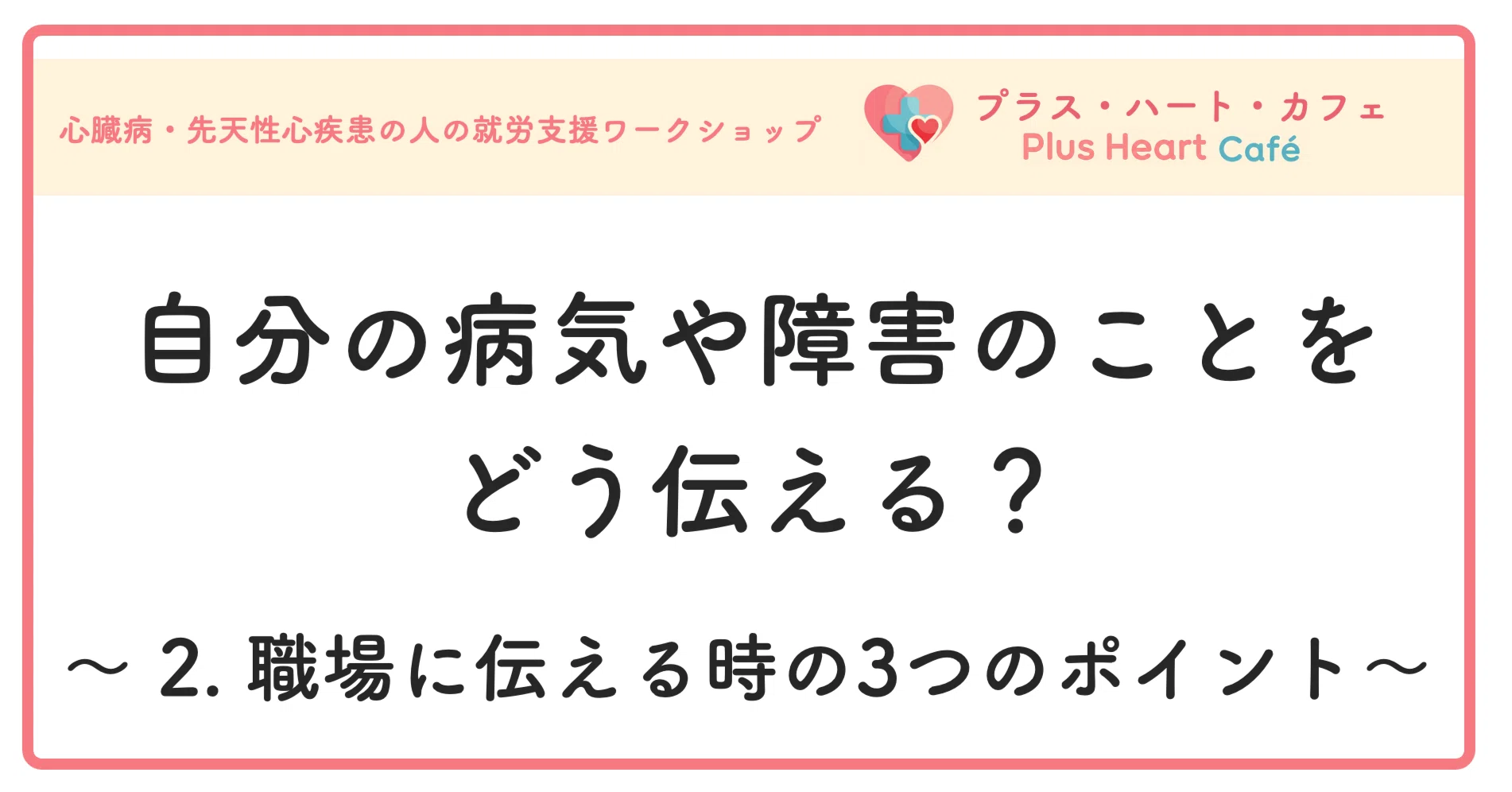 自分の病気や障害のことをどう伝える？ 〜2.職場に伝える時の3つの